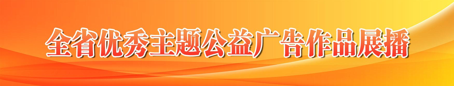 全省優秀主題公益廣告作品展播